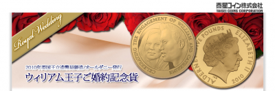 ウィリアム王子ご婚約記念貨