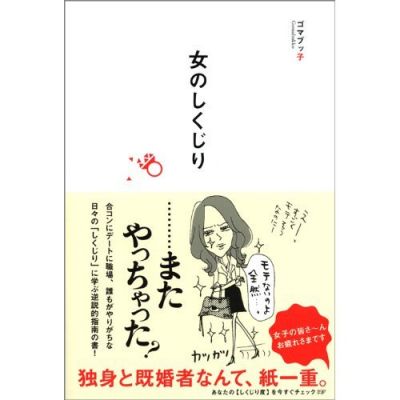 女のしくじり