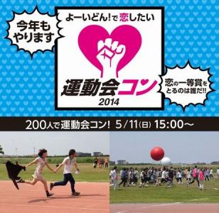 運動会コン2014