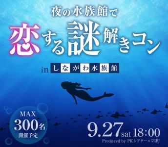 しながわ水族館