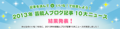アメブロ・芸能人ブログ記事10大ニュース