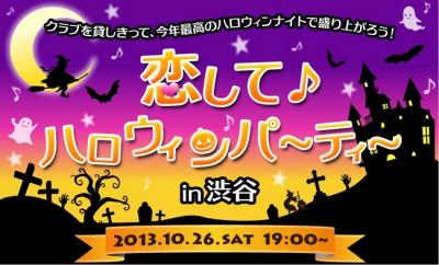 恋して・ハロウィンパーティー