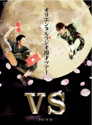 オリラジ田中
