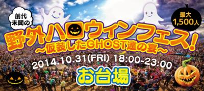 野外ハロウィンフェス