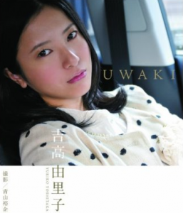 吉高由里子