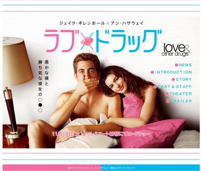 ラブ&ドラッグ