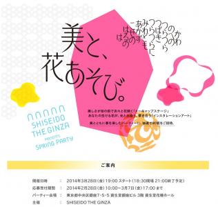 資生堂スプリングパーティ