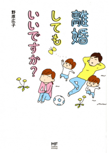 離婚してもいいですか?
