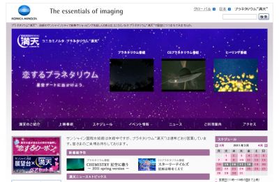 コニカミノルタプラネタリウム“満天”