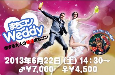 まちコンWeddy