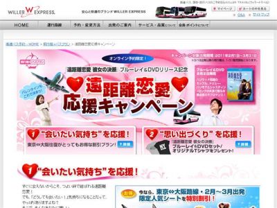 遠距離恋愛応援キャンペーン