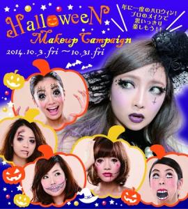 ハロウィン限定メイクアートキャンペーン