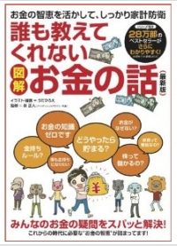 誰も教えてくれないお金の話