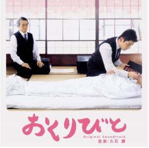 おくりびと