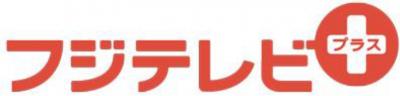 フジテレビ+