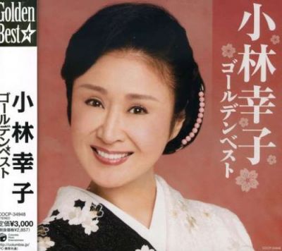 小林幸子