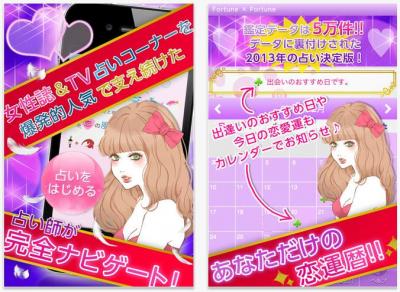 アプリ恋運暦