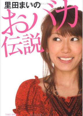 里田まい