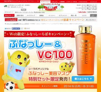 ふなっしーラボキャンペーン