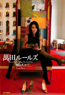 萬田久子