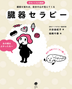 臓器セラピー