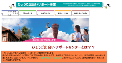ひょうご出会いサポートセンター