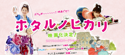 ホタルノヒカリ