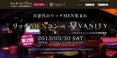 リッチMENコンin六本木