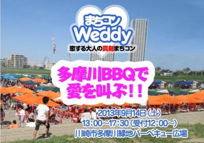 まちコンWeddy・多摩川BBQ