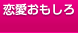 恋愛おもしろ